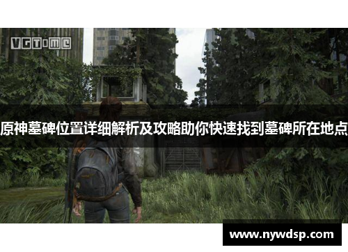 原神墓碑位置详细解析及攻略助你快速找到墓碑所在地点