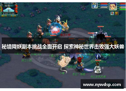 秘境降妖副本挑战全面开启 探索神秘世界击败强大妖兽