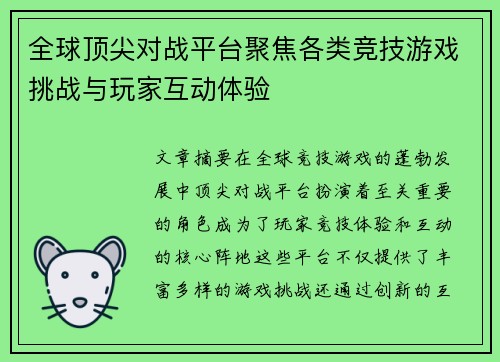 全球顶尖对战平台聚焦各类竞技游戏挑战与玩家互动体验