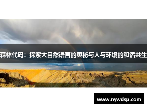 森林代码：探索大自然语言的奥秘与人与环境的和谐共生