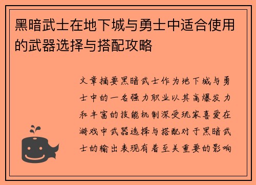 黑暗武士在地下城与勇士中适合使用的武器选择与搭配攻略