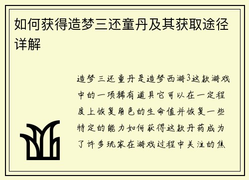 如何获得造梦三还童丹及其获取途径详解