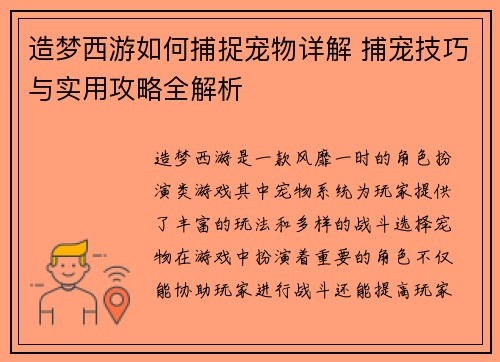 造梦西游如何捕捉宠物详解 捕宠技巧与实用攻略全解析