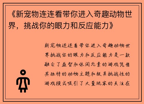 《新宠物连连看带你进入奇趣动物世界，挑战你的眼力和反应能力》