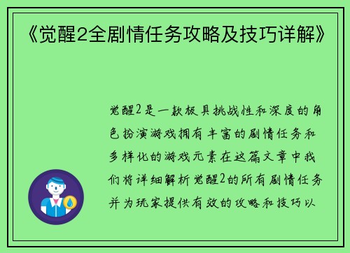 《觉醒2全剧情任务攻略及技巧详解》