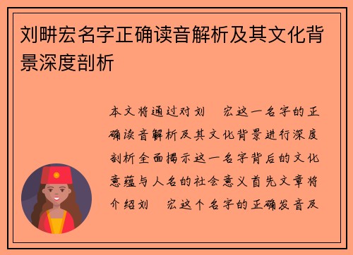 刘畊宏名字正确读音解析及其文化背景深度剖析