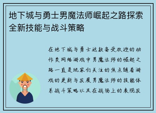 地下城与勇士男魔法师崛起之路探索全新技能与战斗策略