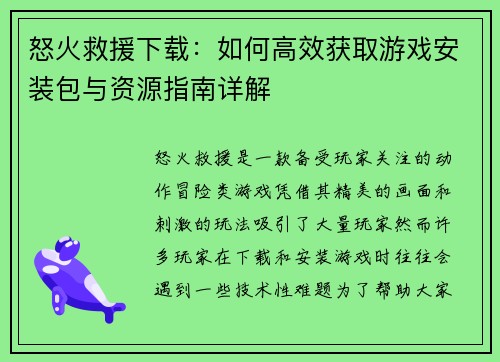 怒火救援下载：如何高效获取游戏安装包与资源指南详解