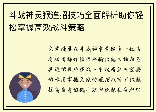 斗战神灵猴连招技巧全面解析助你轻松掌握高效战斗策略