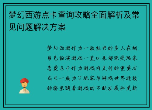 梦幻西游点卡查询攻略全面解析及常见问题解决方案