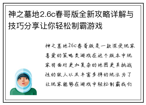 神之墓地2.6c春哥版全新攻略详解与技巧分享让你轻松制霸游戏