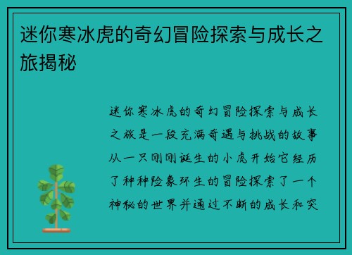 迷你寒冰虎的奇幻冒险探索与成长之旅揭秘