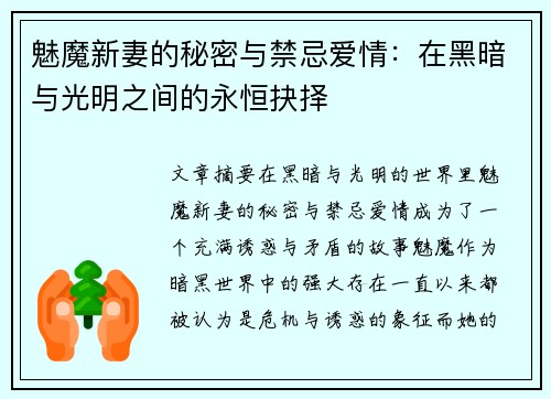 魅魔新妻的秘密与禁忌爱情：在黑暗与光明之间的永恒抉择