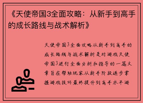 《天使帝国3全面攻略：从新手到高手的成长路线与战术解析》