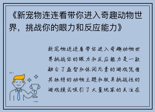 《新宠物连连看带你进入奇趣动物世界，挑战你的眼力和反应能力》