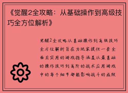 《觉醒2全攻略：从基础操作到高级技巧全方位解析》