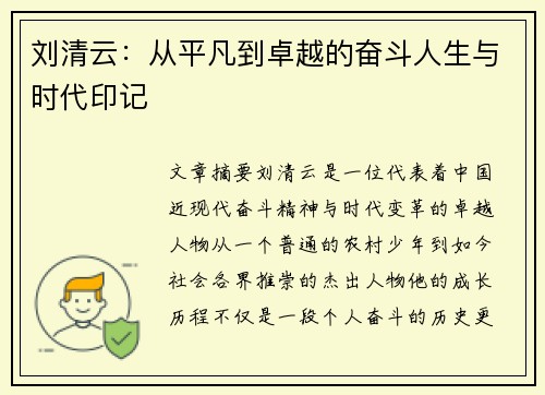 刘清云：从平凡到卓越的奋斗人生与时代印记