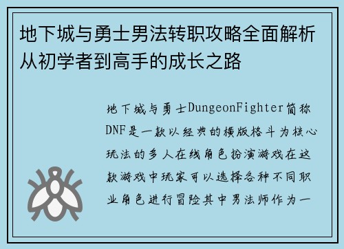 地下城与勇士男法转职攻略全面解析从初学者到高手的成长之路