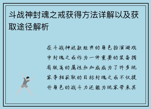 斗战神封魂之戒获得方法详解以及获取途径解析