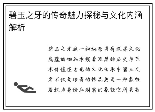 碧玉之牙的传奇魅力探秘与文化内涵解析