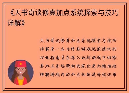 《天书奇谈修真加点系统探索与技巧详解》