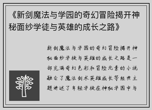 《新剑魔法与学园的奇幻冒险揭开神秘面纱学徒与英雄的成长之路》
