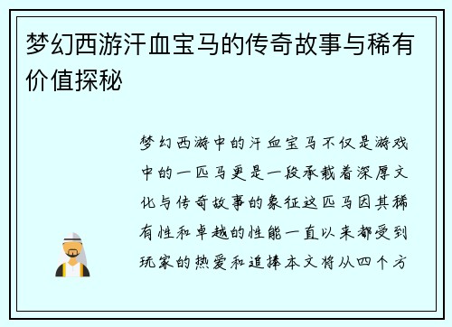 梦幻西游汗血宝马的传奇故事与稀有价值探秘