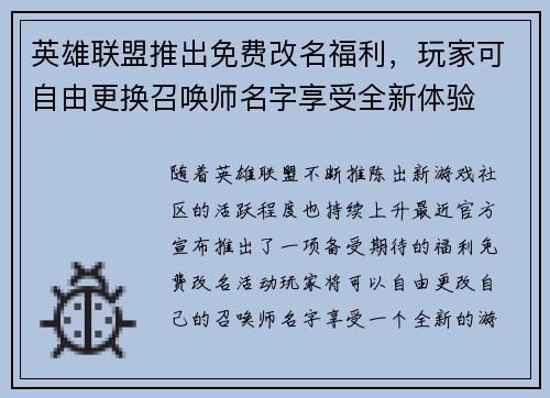 英雄联盟推出免费改名福利，玩家可自由更换召唤师名字享受全新体验
