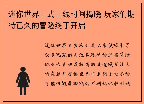 迷你世界正式上线时间揭晓 玩家们期待已久的冒险终于开启