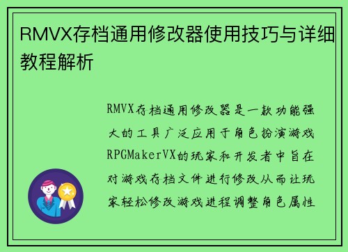 RMVX存档通用修改器使用技巧与详细教程解析