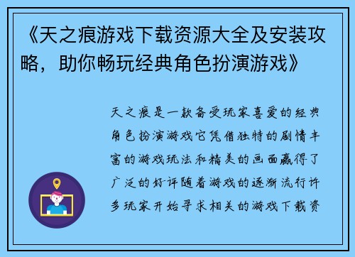 《天之痕游戏下载资源大全及安装攻略，助你畅玩经典角色扮演游戏》