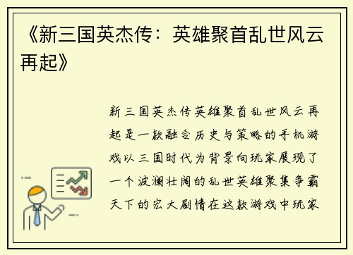 《新三国英杰传：英雄聚首乱世风云再起》