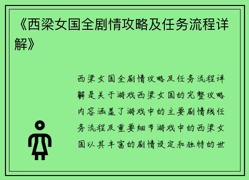 《西梁女国全剧情攻略及任务流程详解》