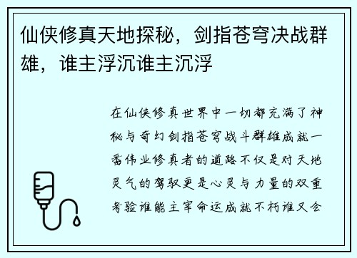 仙侠修真天地探秘，剑指苍穹决战群雄，谁主浮沉谁主沉浮