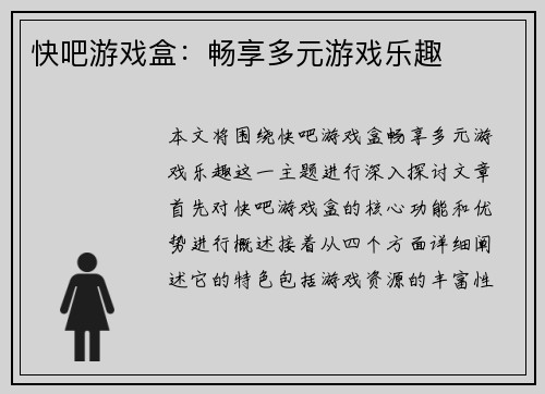 快吧游戏盒：畅享多元游戏乐趣