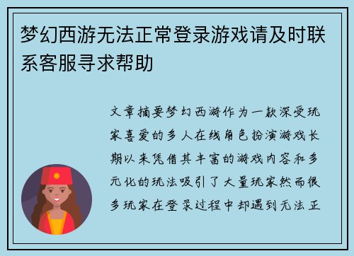 梦幻西游无法正常登录游戏请及时联系客服寻求帮助