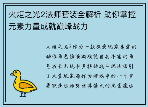 火炬之光2法师套装全解析 助你掌控元素力量成就巅峰战力