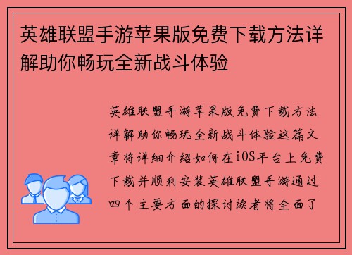 英雄联盟手游苹果版免费下载方法详解助你畅玩全新战斗体验