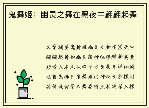 鬼舞姬：幽灵之舞在黑夜中翩翩起舞