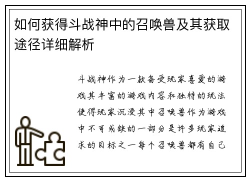 如何获得斗战神中的召唤兽及其获取途径详细解析