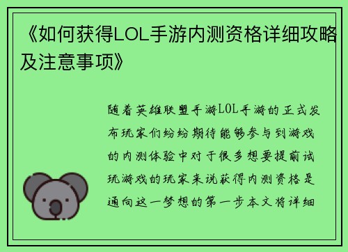 《如何获得LOL手游内测资格详细攻略及注意事项》