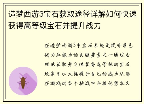 造梦西游3宝石获取途径详解如何快速获得高等级宝石并提升战力