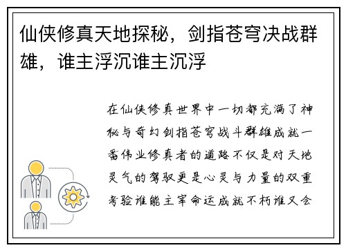 仙侠修真天地探秘，剑指苍穹决战群雄，谁主浮沉谁主沉浮