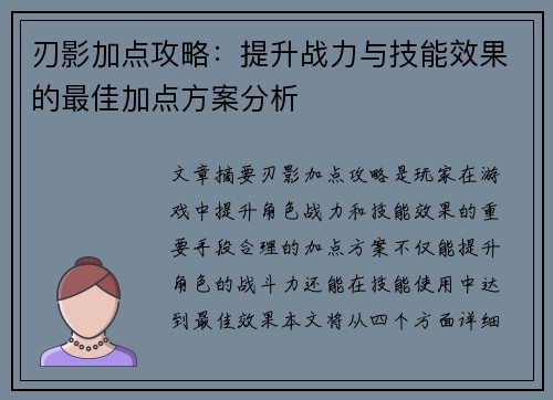 刃影加点攻略：提升战力与技能效果的最佳加点方案分析