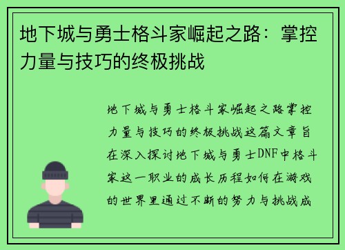 地下城与勇士格斗家崛起之路：掌控力量与技巧的终极挑战