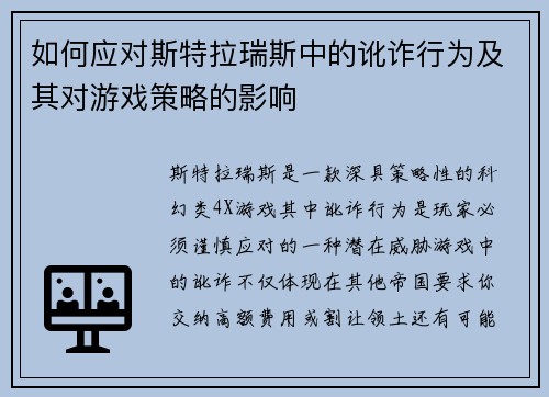 如何应对斯特拉瑞斯中的讹诈行为及其对游戏策略的影响