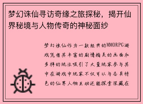 梦幻诛仙寻访奇缘之旅探秘，揭开仙界秘境与人物传奇的神秘面纱