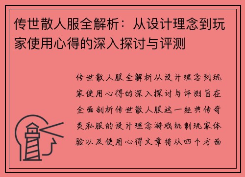 传世散人服全解析：从设计理念到玩家使用心得的深入探讨与评测