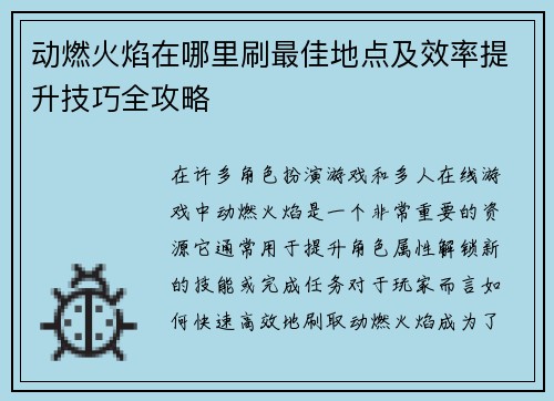 动燃火焰在哪里刷最佳地点及效率提升技巧全攻略