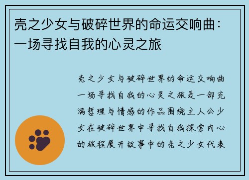 壳之少女与破碎世界的命运交响曲：一场寻找自我的心灵之旅